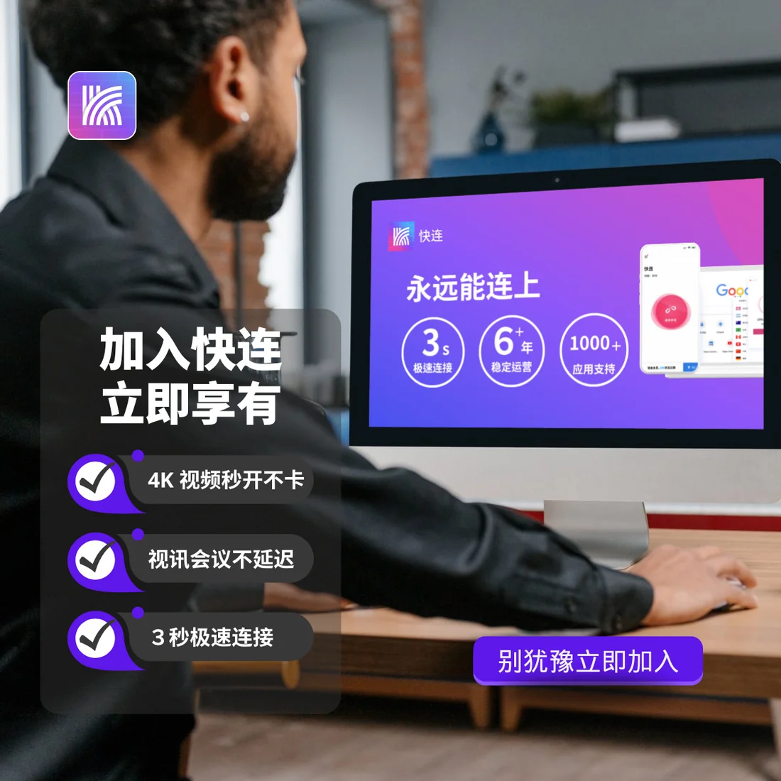 快连代理合作与客户端推广示意
